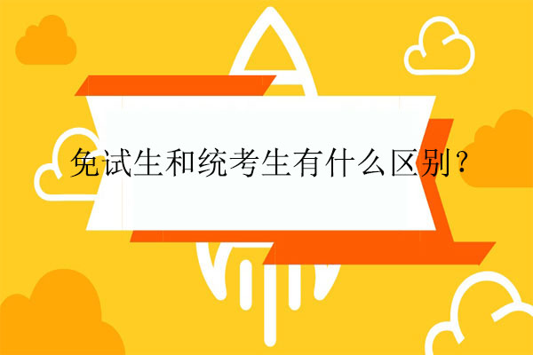 免试生和统考生有什么区别